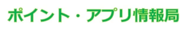 ポイント・アプリ情報局